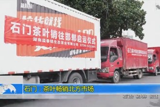石门：茶叶畅销北方市场