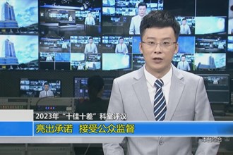 2023年“十佳十差”科室评议 亮出承诺 接受公众监督