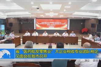 省“医药批发零售业”大企业税收专业团队税企见面会在我市召开