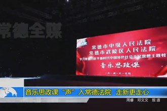 音乐思政课“声”入常德法院 走新更走心