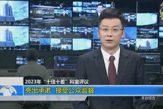 2023年“十佳十差”科室评议 亮出承诺 接受公众监督