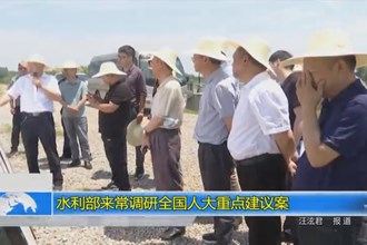 水利部来常调研全国人大重点建议案