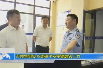 市领导到安乡调研平安常德建设工作