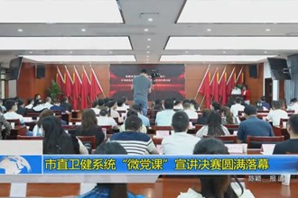 常德市直卫健系统“微党课”宣讲决赛圆满落幕