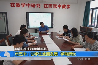 常德市五中：让学生全面发展 学有所长