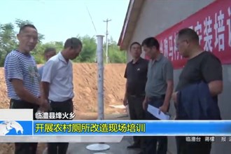 临澧县烽火乡组织开展农村厕所改造现场培训