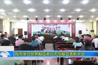 常德市举办世界献血者日无偿献血表彰大会