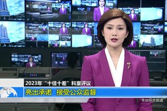 2023年“十佳十差”科室评议 亮出承诺 接受公众监督