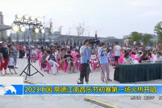 鼎城：2023中国•常德江南音乐节初赛第一场火热开唱