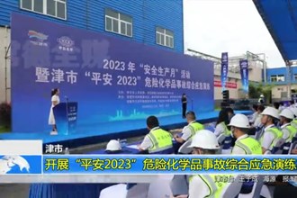 津市：开展“平安2023”危险化学品事故综合应急演练