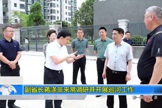 副省长蒋涤非来常调研并开展巡河工作