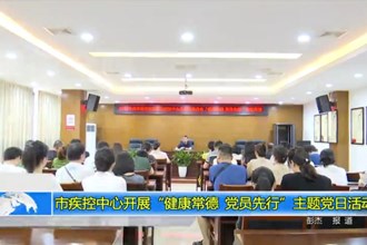常德市疾控中心开展“健康常德 党员先行”主题党日活动