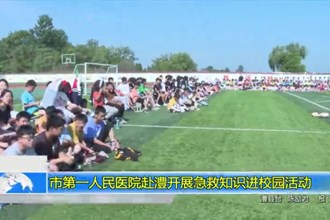 常德市第一人民医院赴澧开展急救知识进校园活动