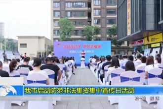 常德市启动防范非法集资集中宣传日活动