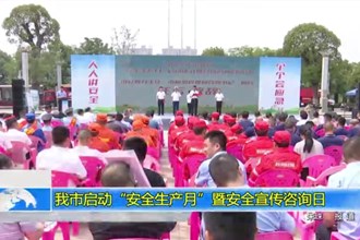 常德市启动“安全生产月”暨安全宣传咨询日