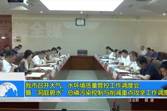 常德市召开大气、水环境质量管控工作调度会暨“洞庭碧水”总磷污染控制与削减重点攻坚工作调度会