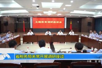 省税务局来常开展调研座谈