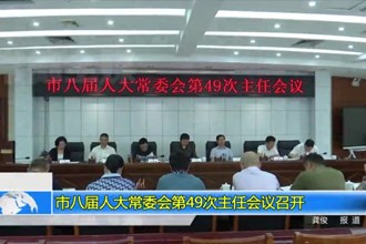 市八届人大常委会第49次主任会议召开