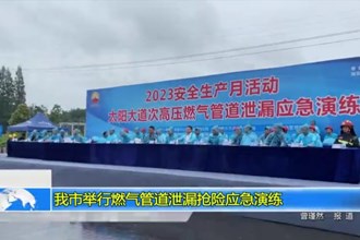 我市举行燃气管道泄漏抢险应急演练