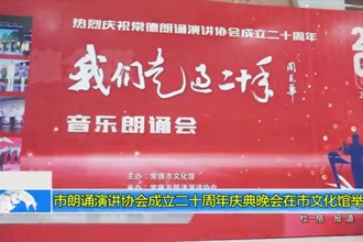 常德市朗诵演讲协会成立二十周年庆典晚会在市文化馆举行