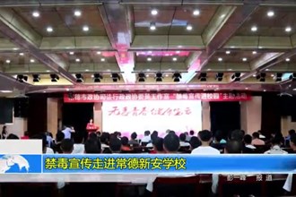 禁毒宣传走进常德新安学校