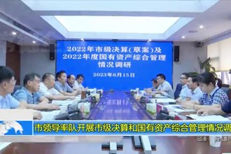 市领导率队开展市级决算和国有资产综合管理情况调研