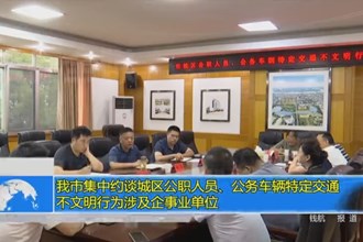 我市集中约谈城区公职人员、公务车辆特定交通不文明行为涉及企事业单位