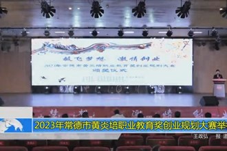 2023年常德市黄炎培职业教育奖创业规划大赛举行