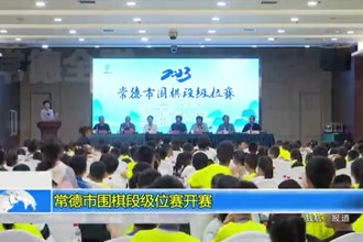 常德市围棋段级位赛开赛