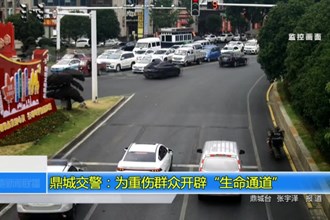 鼎城交警：为重伤群众开辟“生命通道”