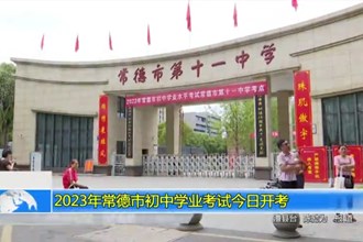 2023年常德市初中学业考试今日开考