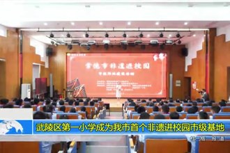 武陵区第一小学成为我市首个非遗进校园市级基地