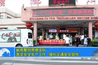 省高警局常德支队：落实安全生产工作 强化交通安全宣传