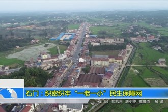 石门：织密织牢“一老一小”民生保障网