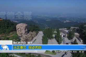 沅芷澧兰 屈迹芳踪