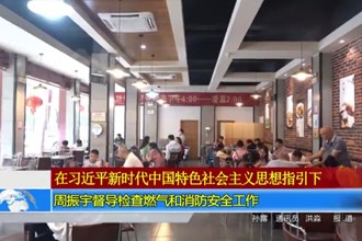 周振宇督导检查燃气和消防安全工作