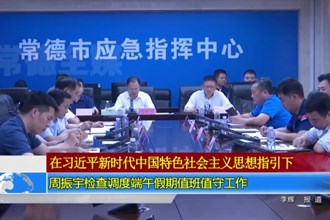 周振宇检查调度“端午”假期值班值守工作