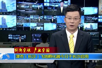 津市（长沙）飞地孵化器今日于长沙启用