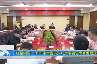 “红星闪闪”2023年常德市少儿声乐器乐大赛暑假开赛