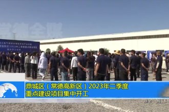 鼎城区（常德高新区）2023年二季度重点建设项目集中开工