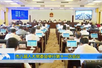 市八届人大常委会举行第十一次会议