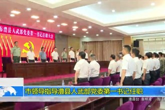 市领导指导澧县人武部党委第一书记任职
