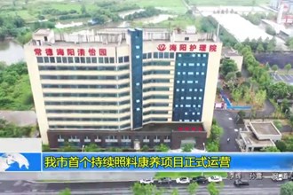 我市首个持续照料康养项目正式运营