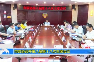 市政协召开第八届第十八次主席会议