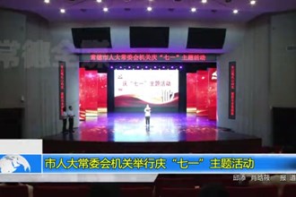 市人大常委会机关举行庆“七一”主题活动