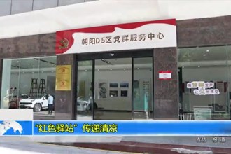 “红色驿站”传递清凉