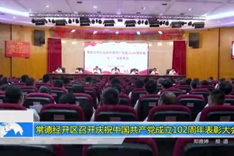 常德经开区召开庆祝中国共产党成立102周年表彰大会