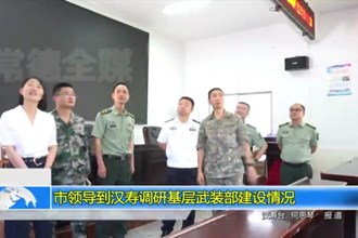 市领导到汉寿调研基层武装部建设情况