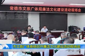 常德市文旅广体系统召开廉洁文化建设流动现场会