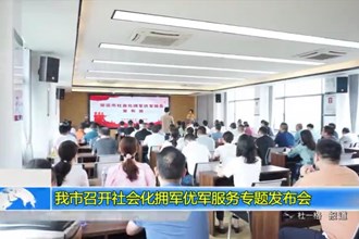 常德市召开社会化拥军优军服务专题发布会